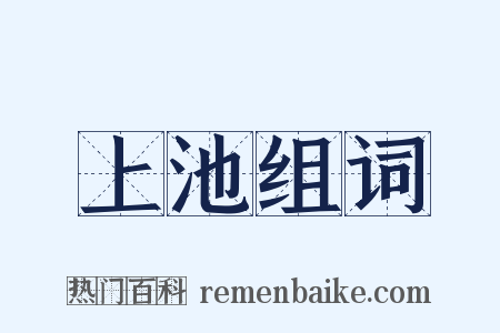 上池组词是什么意思的图片